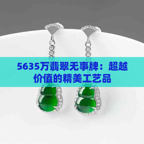 5635万翡翠无事牌：超越价值的精美工艺品