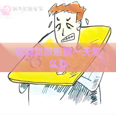 农商贷款逾期一天怎么办