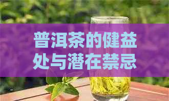 普洱茶的健益处与潜在禁忌：一份全面指南