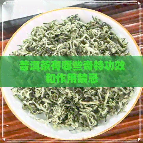 普洱茶有哪些奇特功效和作用禁忌