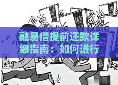 融易借提前还款详细指南：如何进行提前还款以及可能遇到的常见问题解答