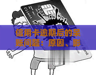 信用卡逾期后的呆账问题：原因、影响及解决方法