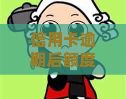 信用卡逾期后额度为零怎么办？如何解决这个问题呢？