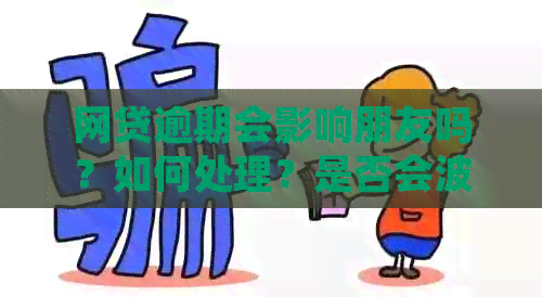 网贷逾期会影响朋友吗？如何处理？是否会波及家人？