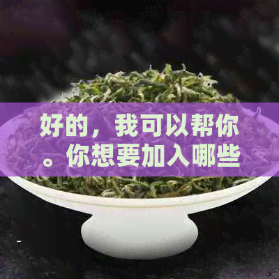 好的，我可以帮你。你想要加入哪些关键词呢？