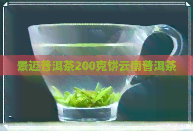 景迈普洱茶200克饼云南普洱茶