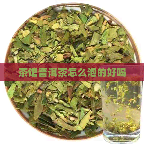 茶馆普洱茶怎么泡的好喝