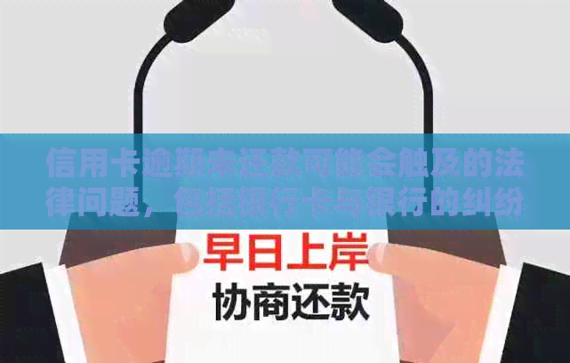 信用卡逾期未还款可能会触及的法律问题，包括银行卡与银行的纠纷