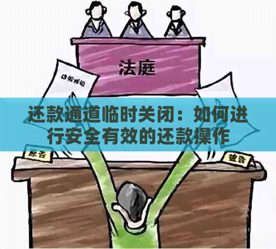 还款通道临时关闭：如何进行安全有效的还款操作