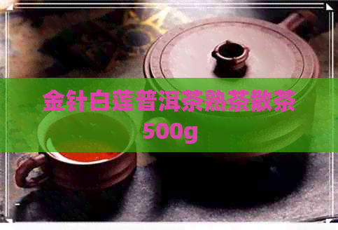 金针白莲普洱茶熟茶散茶500g