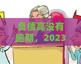 负债高没有逾期，2023-2024年可申请哪些贷款？