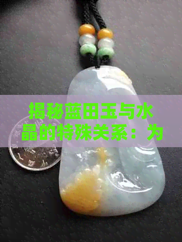 揭秘蓝田玉与水晶的特殊关系：为何它们常常相伴而行？