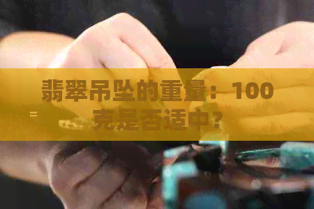 翡翠吊坠的重量：100克是否适中？