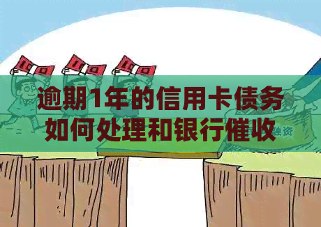 逾期1年的信用卡债务如何处理和银行策略分析