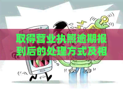 取得营业执照逾期报到后的处理方式及相关影响