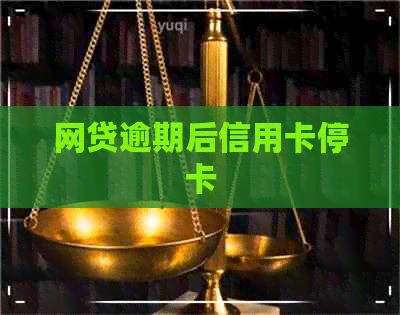 网贷逾期后信用卡停卡