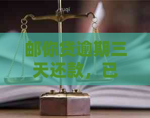 邮你贷逾期三天还款，已部分还清：如何处理后续问题？