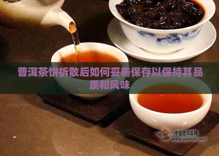 普洱茶饼拆散后如何妥善保存以保持其品质和风味