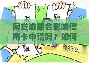 网贷逾期会影响信用卡申请吗？如何解决逾期问题并成功办理信用卡？