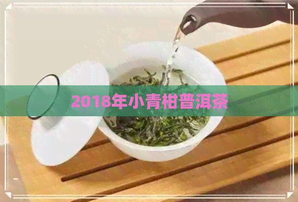 2018年小青柑普洱茶