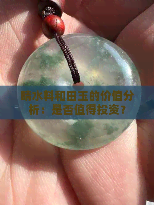 晴水料和田玉的价值分析：是否值得投资？