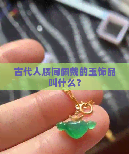 古代人腰间佩戴的玉饰品叫什么？