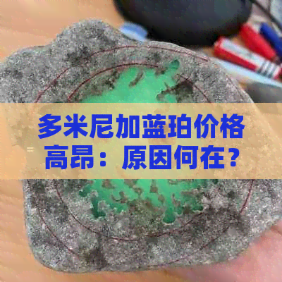 多米尼加蓝珀价格高昂：原因何在？