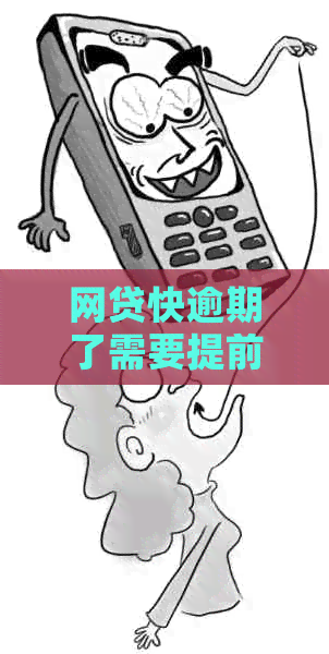 网贷快逾期了需要提前给平台打电话吗？怎么办？