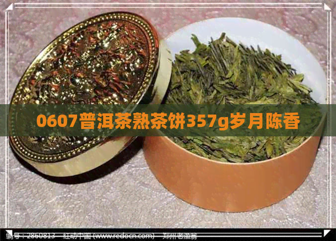 0607普洱茶熟茶饼357g岁月陈香