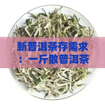 新普洱茶存需求：一斤散普洱茶需要多大容量的存箱？