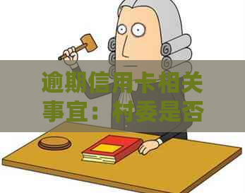 逾期信用卡相关事宜：村委是否会通过短信或电话通知？真的吗？