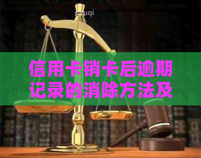 信用卡销卡后逾期记录的消除方法及注意事项，如何避免影响个人信用？