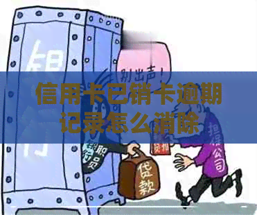 信用卡已销卡逾期记录怎么消除