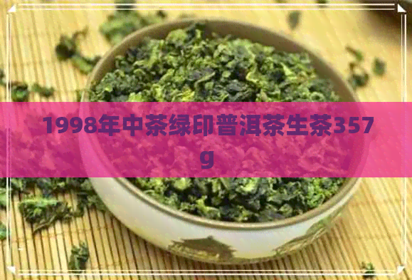 1998年中茶绿印普洱茶生茶357g