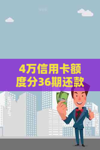 4万信用卡额度分36期还款计划分析：每期应还金额及利息计算