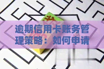 逾期信用卡账务管理策略：如何申请停息并避免挂账