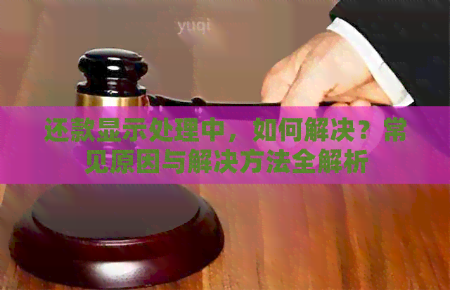 还款显示处理中，如何解决？常见原因与解决方法全解析