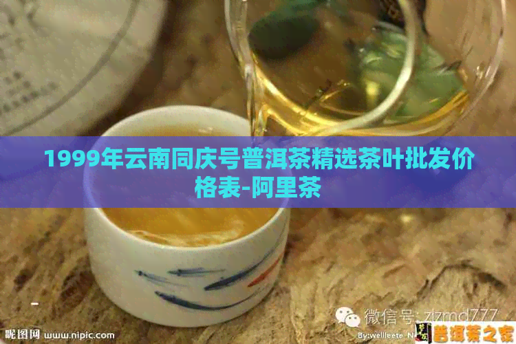 1999年云南同庆号普洱茶精选茶叶批发价格表-阿里茶