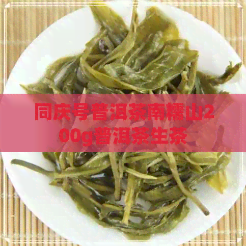 同庆号普洱茶南糯山200g普洱茶生茶