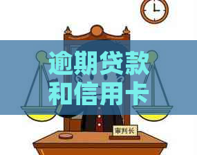 逾期贷款和信用卡还款困扰你？全面解决方案和应对策略一览