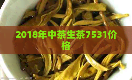 2018年中茶生茶7531价格