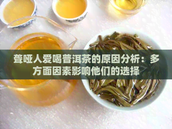 聋哑人爱喝普洱茶的原因分析：多方面因素影响他们的选择