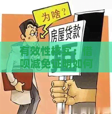 有效性核实：借呗减免证明如何影响您的信用评分？