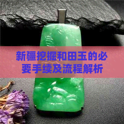 新疆挖掘和田玉的必要手续及流程解析