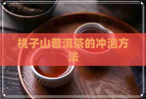 桃子山普洱茶的冲泡方法