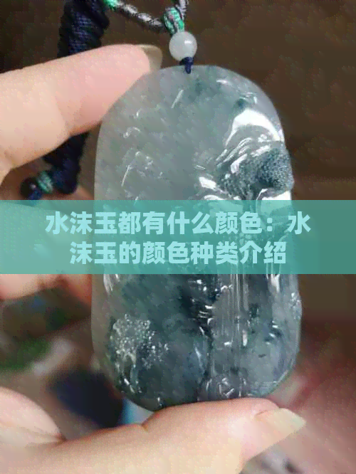 水沫玉都有什么颜色：水沫玉的颜色种类介绍