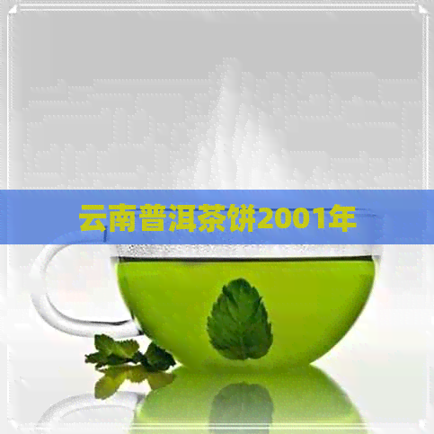 云南普洱茶饼2001年