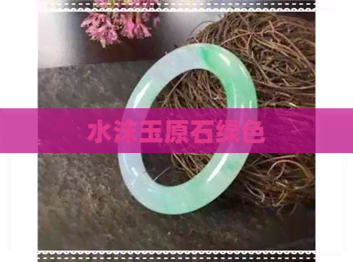 水沫玉原石绿色