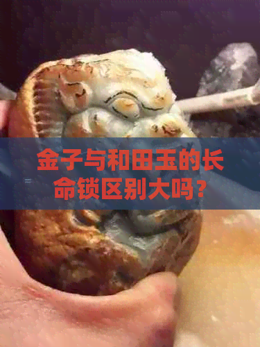 金子与和田玉的长命锁区别大吗？