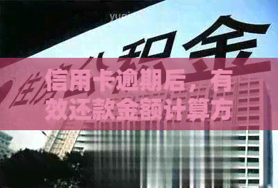 信用卡逾期后，有效还款金额计算方法及影响分析 - 全面解答您的疑问